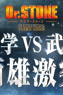 Poster for anime Dr. Stone: Stone Wars Eve of the Battle Special Feature