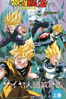 Poster for anime Dragon Ball Z: Plan to Eradicate the Saiyans