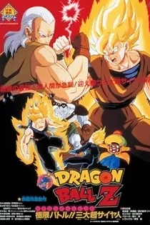 Poster for anime Dragon Ball Z: Super Android 13!