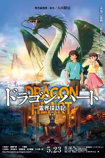 Poster for anime Dragon Heart: Adventures Beyond This World