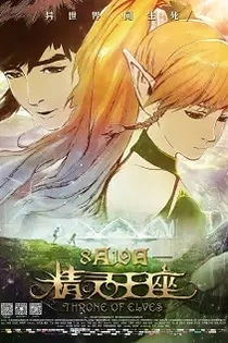 Poster for anime Dragon Nest: Throne of Elves