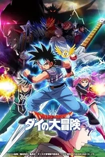 Poster for anime Dragon Quest: The Adventure of Dai