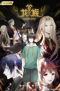 Poster for anime Dragon Raja: The Blazing Dawn
