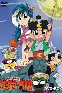 Poster for anime Edokko Boy: Gatten Tasuke
