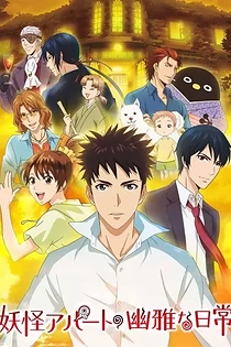 Poster for anime Elegant Yokai Apartment Life