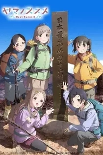 Poster for anime Encouragement of Climb: Next Summit