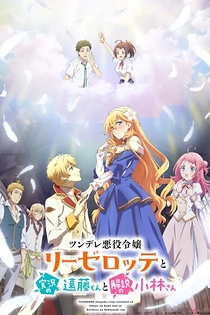 Poster for anime Endo and Kobayashi Live! The Latest on Tsundere Villainess Lieselotte