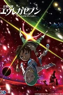 Poster for anime Eureka Seven - good night, sleep tight, young lovers