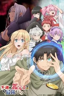 Poster for anime Even Given the Worthless "Appraiser" Class, I’m Actually the Strongest