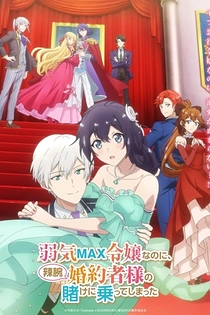 Poster for anime Even Though I'm a Super Timid Noble Girl, I Accepted the Bet From My Cunning Fiancé