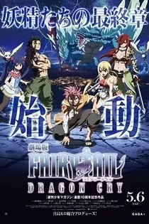 Poster for anime Fairy Tail the Movie 2: Dragon Cry