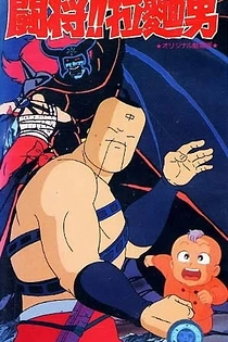 Poster for anime Fight!! Ramenman