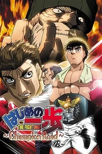 Poster for anime Fighting Spirit: Champion Road
