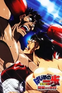 Poster for anime Fighting Spirit: Mashiba vs. Kimura