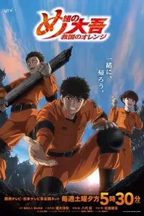 Poster for anime Firefighter Daigo: Rescuer in Orange