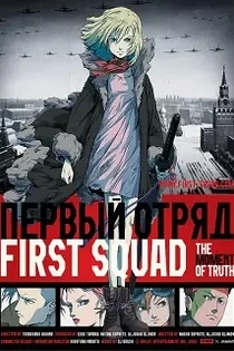 Poster for anime First Squad: The Moment of Truth