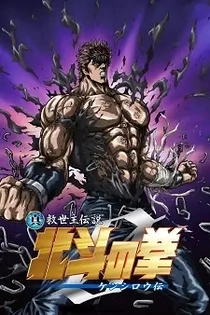 Poster for anime Fist of the North Star: Legend of Kenshiro