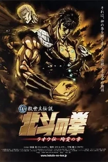 Poster for anime Fist of the North Star: Raoh Side Story Junai Arc