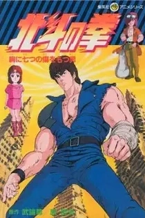 Poster for anime Fist of the North Star