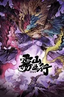 Poster for anime Fog Hill of Five Elements 2nd Season