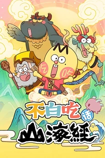 Poster for anime Foodie Boy's Classic of Mountains & Seas