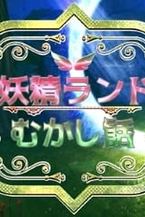 Poster for anime Forest Fairy Five ~Fairy Tale~