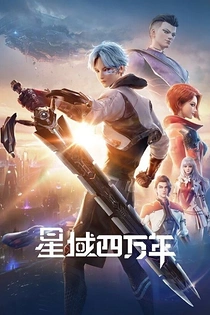 Poster for anime Forty Millenniums of Cultivation