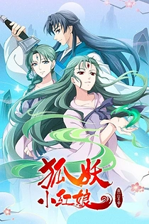 Poster for anime Fox Spirit Matchmaker 10th Season