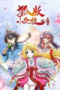 Poster for anime Fox Spirit Matchmaker 5th Season
