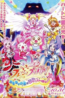 Poster for anime Fresh Precure! Movie: Omocha no Kuni wa Himitsu ga Ippai!?