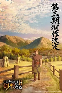 Poster for anime From Old Country Bumpkin to Master Swordsman Season 3