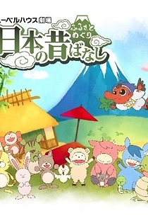 Poster for anime Furusato Meguri: Nippon no Mukashibanashi