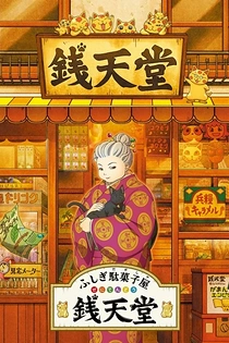 Poster for anime Fushigi Dagashiya: Zenitendou