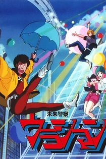 Poster for anime Future Police Urashiman