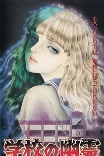 Poster for anime Gakkou no Yuurei