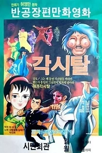 Poster for anime Gaksital