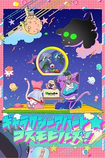 Poster for anime Galaxy Apartment☆Cosmo Hills