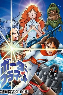 Poster for anime Galaxy Investigation 2100: Border Planet