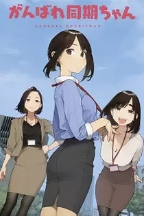 Poster for anime Ganbare Douki-chan