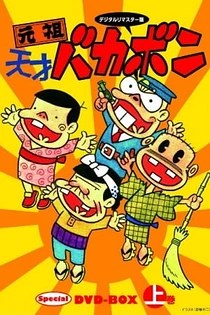 Poster for anime Ganso Tensai Bakabon