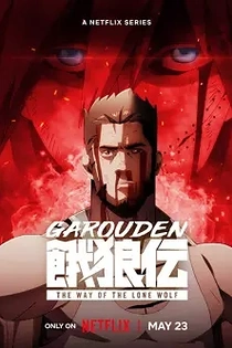 Poster for anime Garouden: The Way of the Lone Wolf