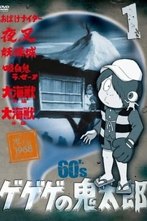 Poster for anime Gegege no Kitarou (1968)