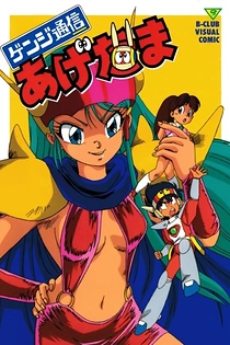 Poster for anime Genji Tsuushin Agedama