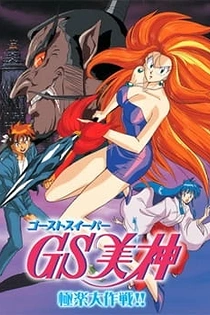 Poster for anime Ghost Sweeper Mikami Movie