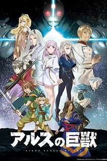 Poster for anime Giant Beasts of Ars