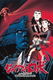 Poster for anime Giant Robo the Animation: The Day the Earth Stood Still