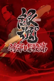 Poster for anime Gintama: Jump Festa 2015 Special