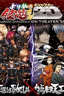 Poster for anime Gintama: Yorinuki Gintama-san on Theater 2D