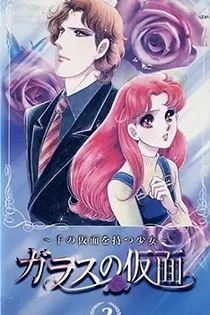 Poster for anime Glass Mask: The Girl of a Thousand Masks