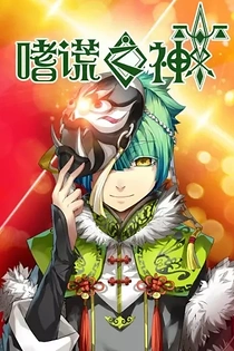 Poster for anime God of Deception